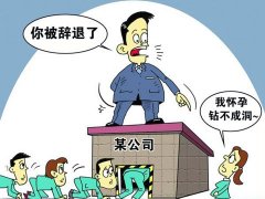 因懷孕被解雇，上海律師申請仲裁維權(quán)
