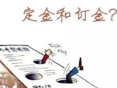 上海律師為你講解定金的用法！