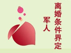 上海律師_軍婚怎么離婚？
